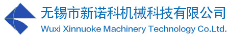 无锡市新诺科机械科技有限公司